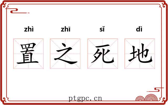置之死地 置之死地