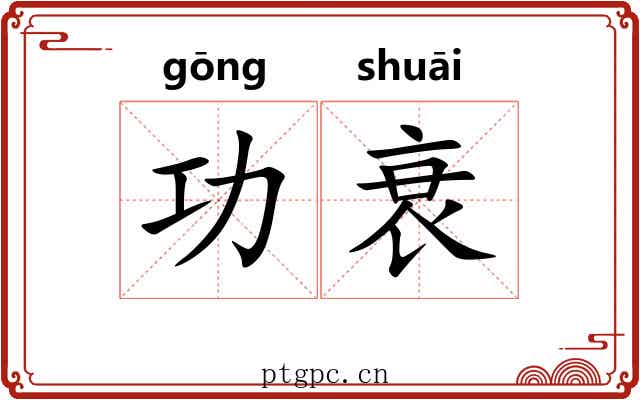 功衰 功衰
