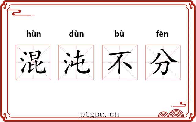 混沌不分 混沌不分
