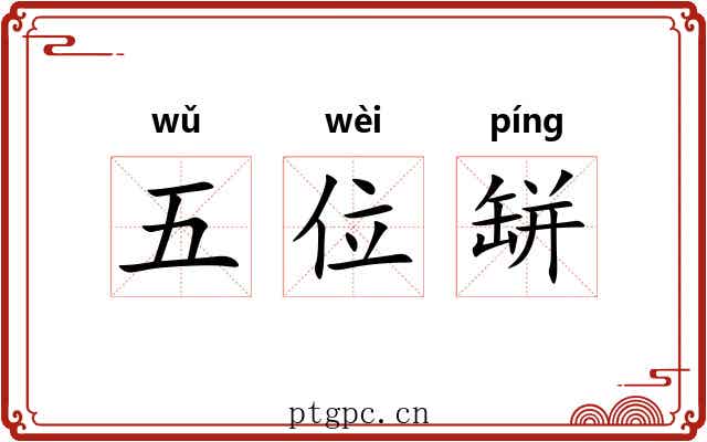 五位缾 五位缾