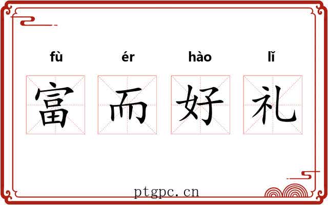 富而好礼 富而好礼