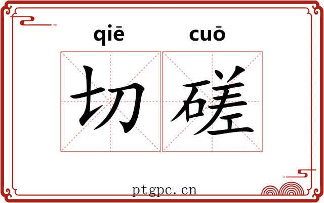 切磋