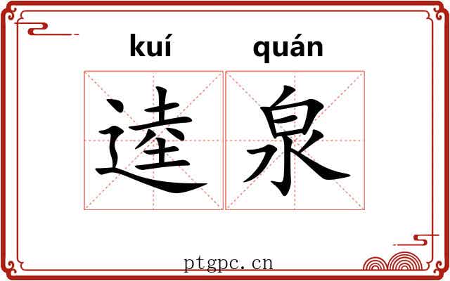 逵泉