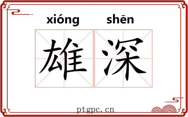 雄深 雄深