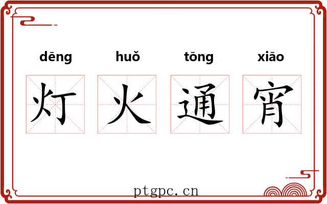 灯火通宵