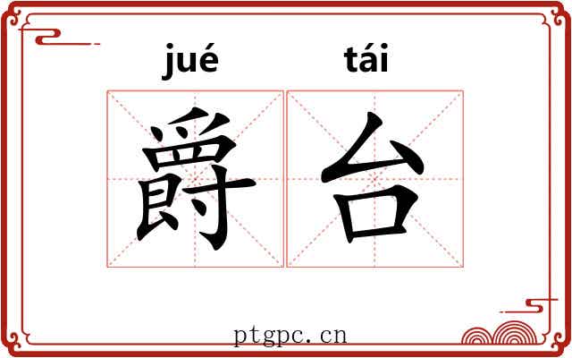 爵台 爵台