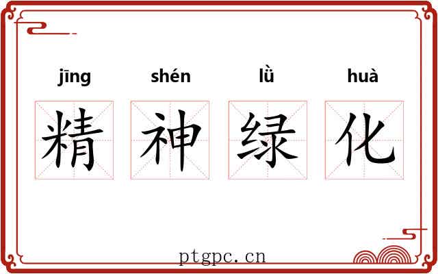 精神绿化 精神绿化