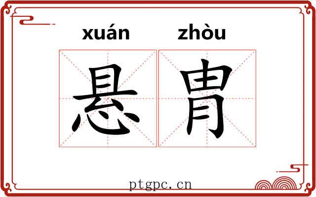 悬胄