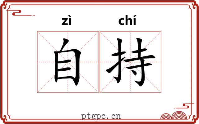 自持 自持