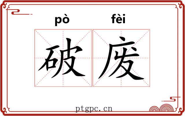 破废 破废