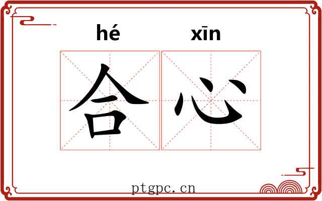 合心 合心