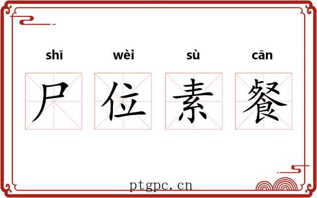 尸位素餐 尸位素餐