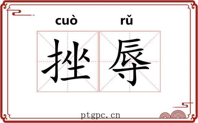 挫辱