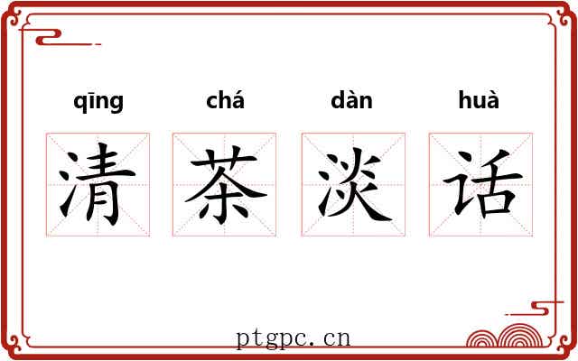清茶淡话 清茶淡话