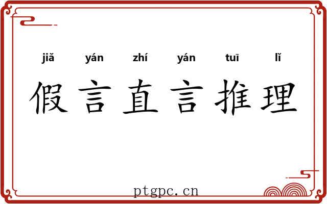 假言直言推理 假言直言推理