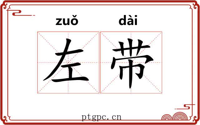 左带 左带