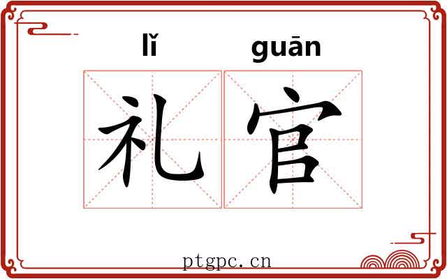 礼官