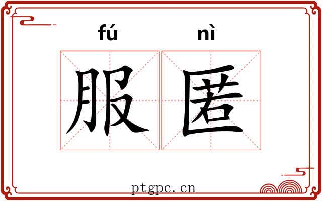 服匿