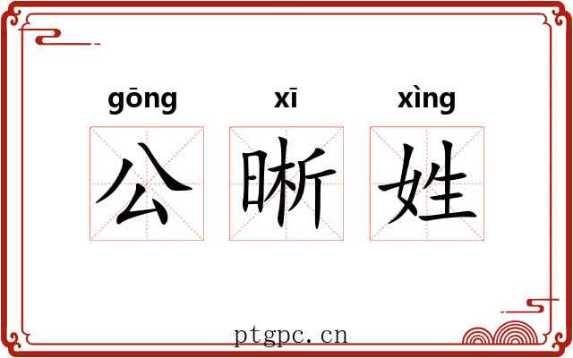 公晰姓 公晰姓