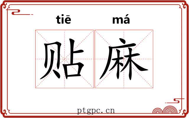 贴麻