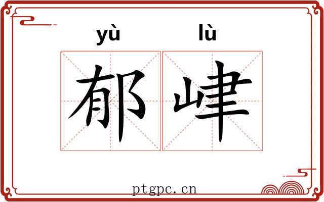 郁峍