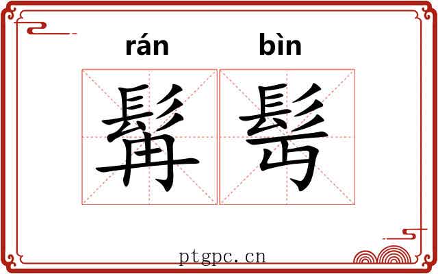 髯髩