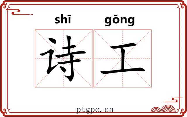 诗工 诗工