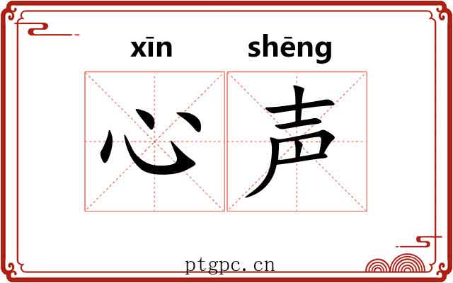 心声 心声