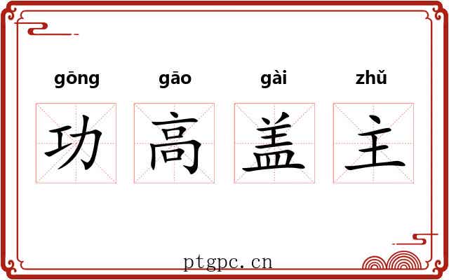 功高盖主 功高盖主