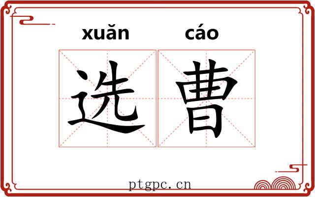 选曹