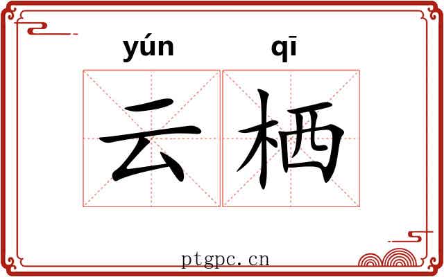 云栖 云栖
