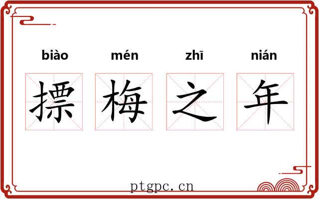 摽梅之年