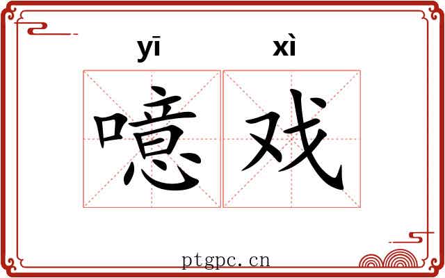 噫戏