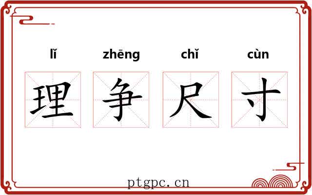理争尺寸 理争尺寸