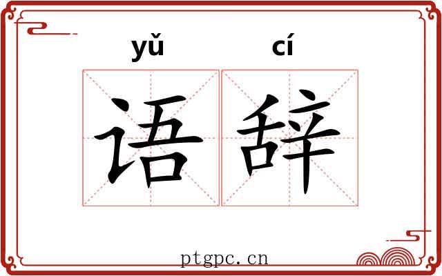 语辞