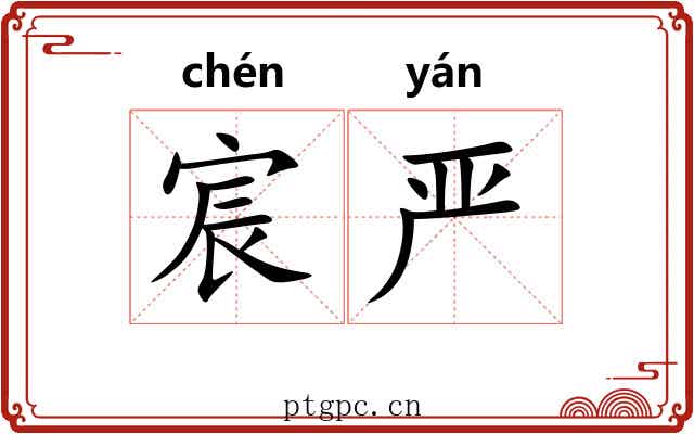 宸严