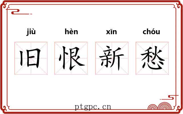 旧恨新愁