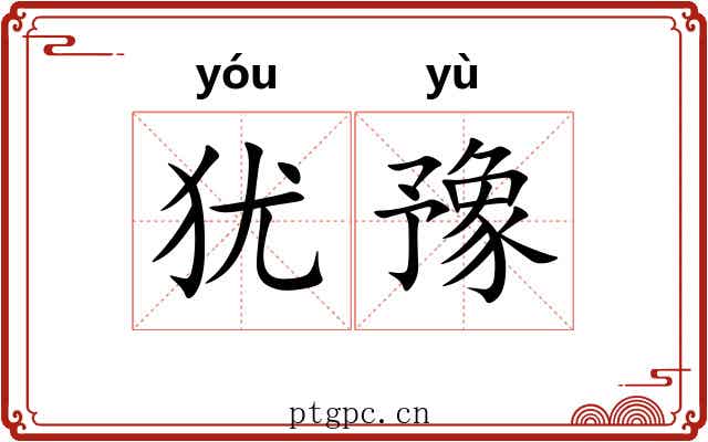 犹豫 犹豫