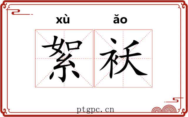絮袄