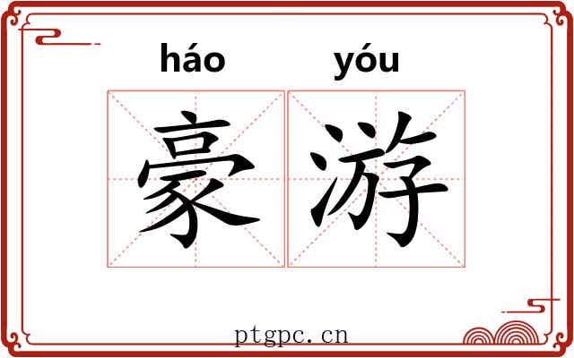 豪游 豪游