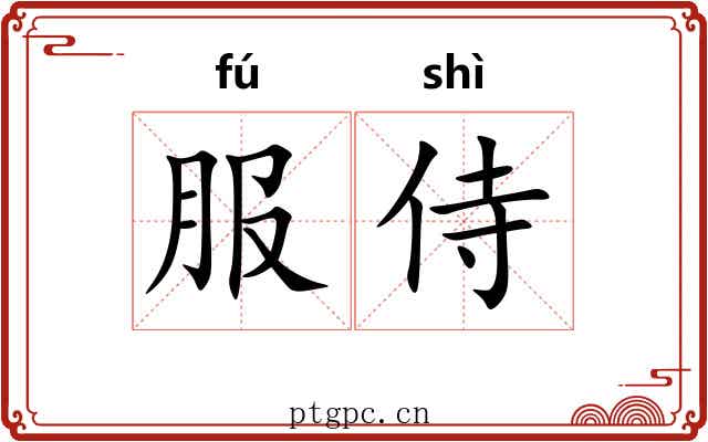 服侍 服侍