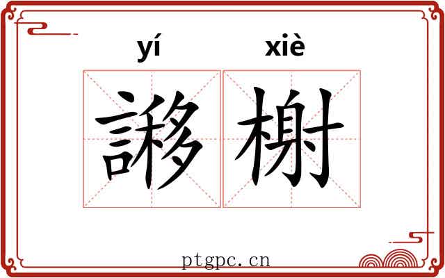 謻榭
