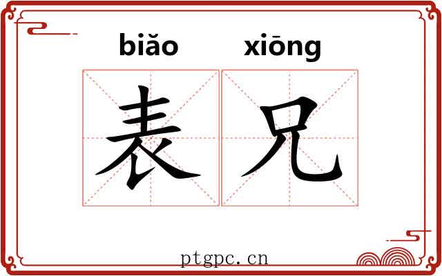 表兄 表兄