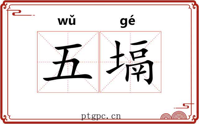 五塥 五塥