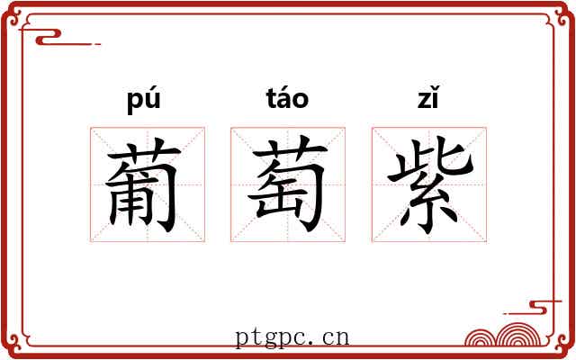 葡萄紫 葡萄紫