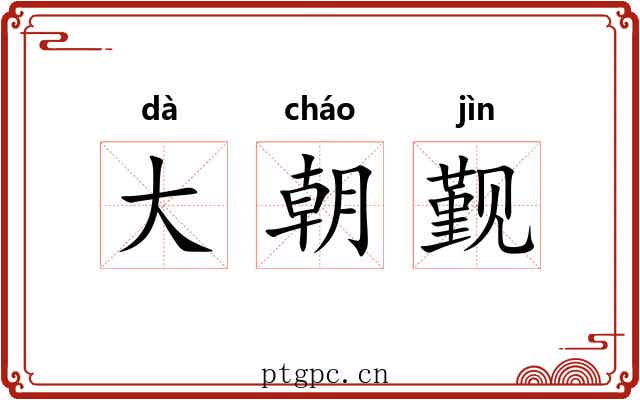 大朝觐 大朝觐