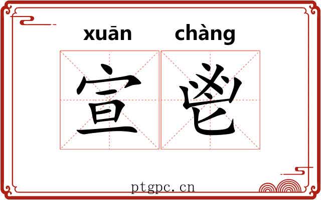 宣鬯