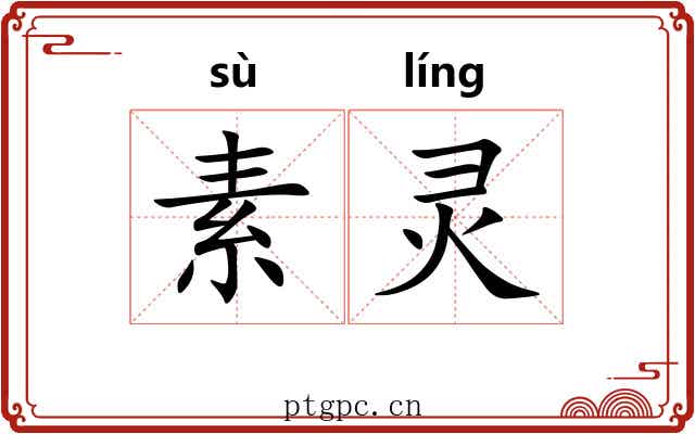 素灵