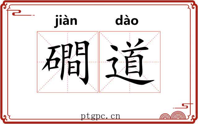磵道 磵道