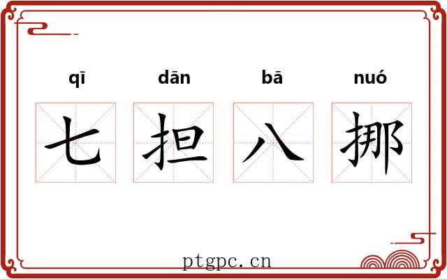 七担八挪 七担八挪